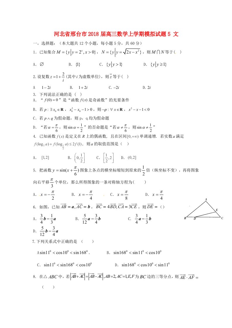 河北省邢台市高三数学上学期模拟试题5文