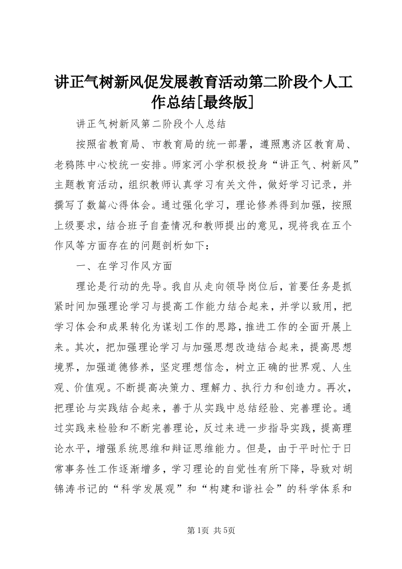 讲正气树新风促发展教育活动第二阶段个人工作总结[最终版]