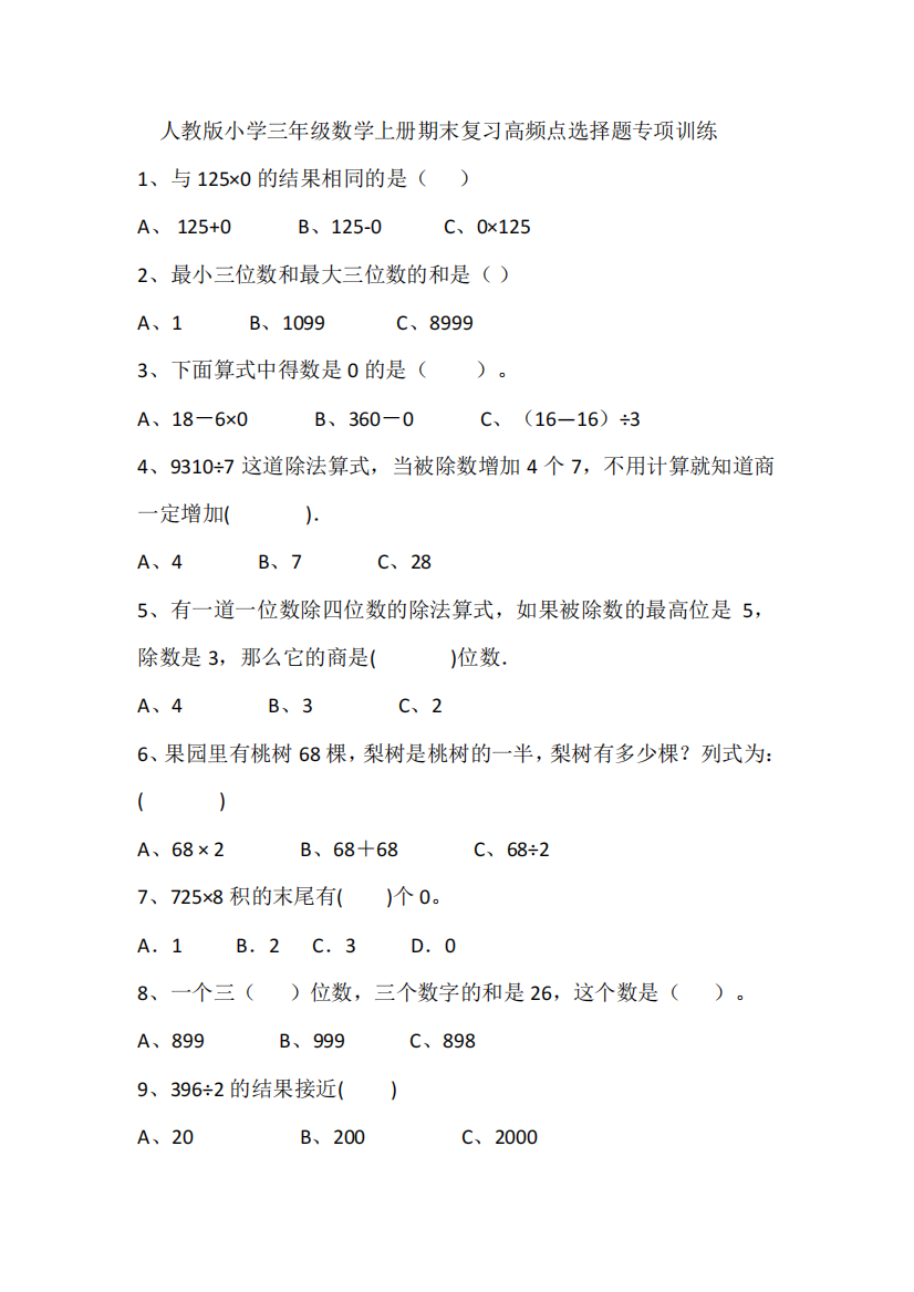 期末复习选择题(专项练习)-数学三年级上册