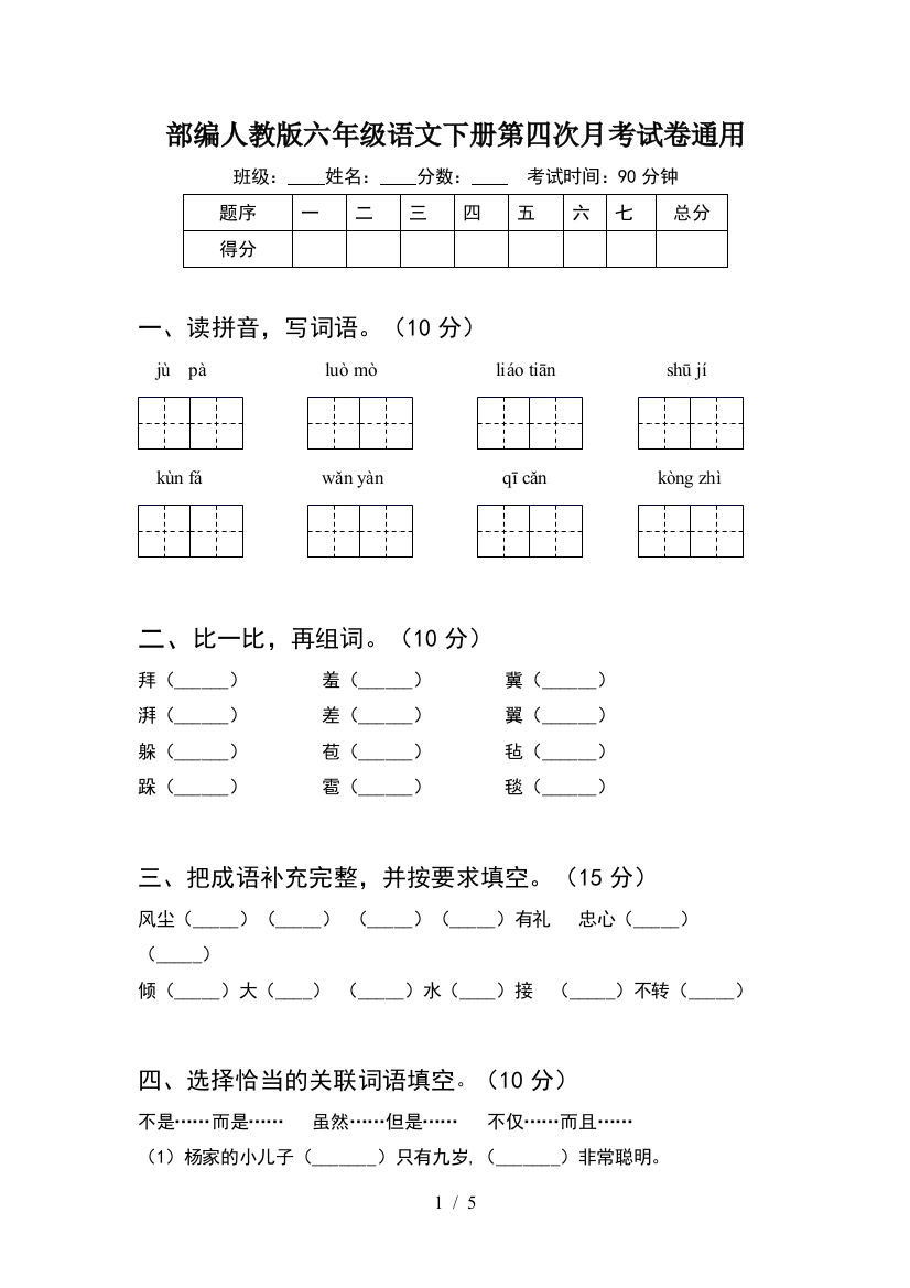 部编人教版六年级语文下册第四次月考试卷通用