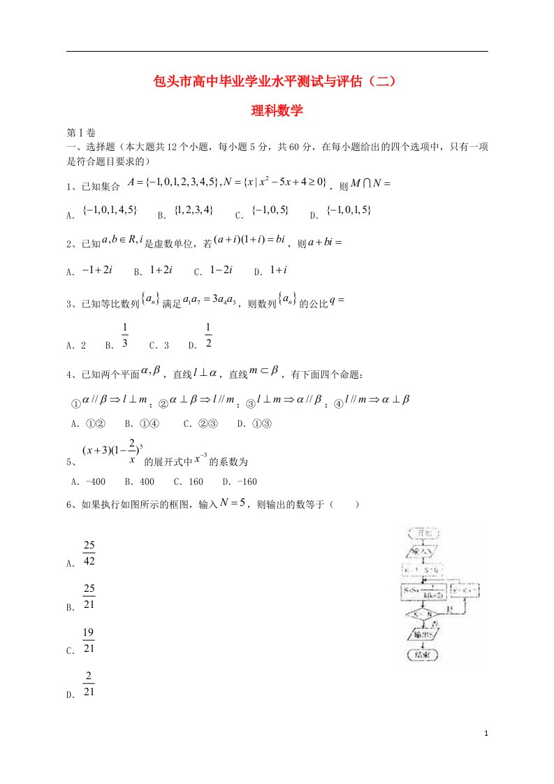 内蒙古包头市高三数学毕业学业水平测试与评估试题（二）理