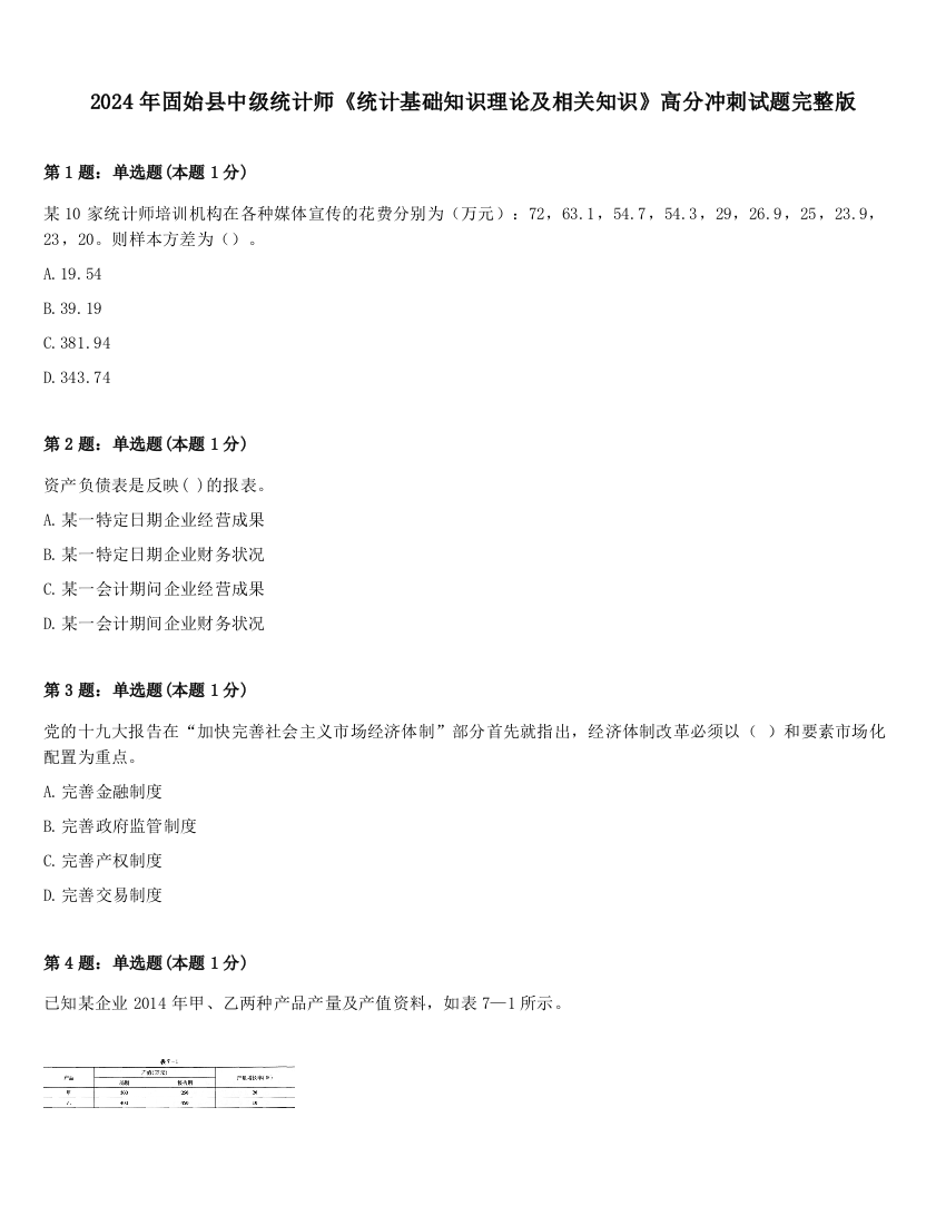 2024年固始县中级统计师《统计基础知识理论及相关知识》高分冲刺试题完整版