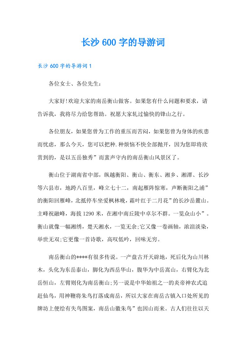 长沙600字的导游词