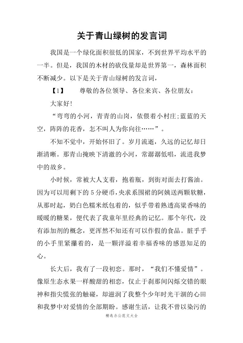 关于青山绿树的发言词