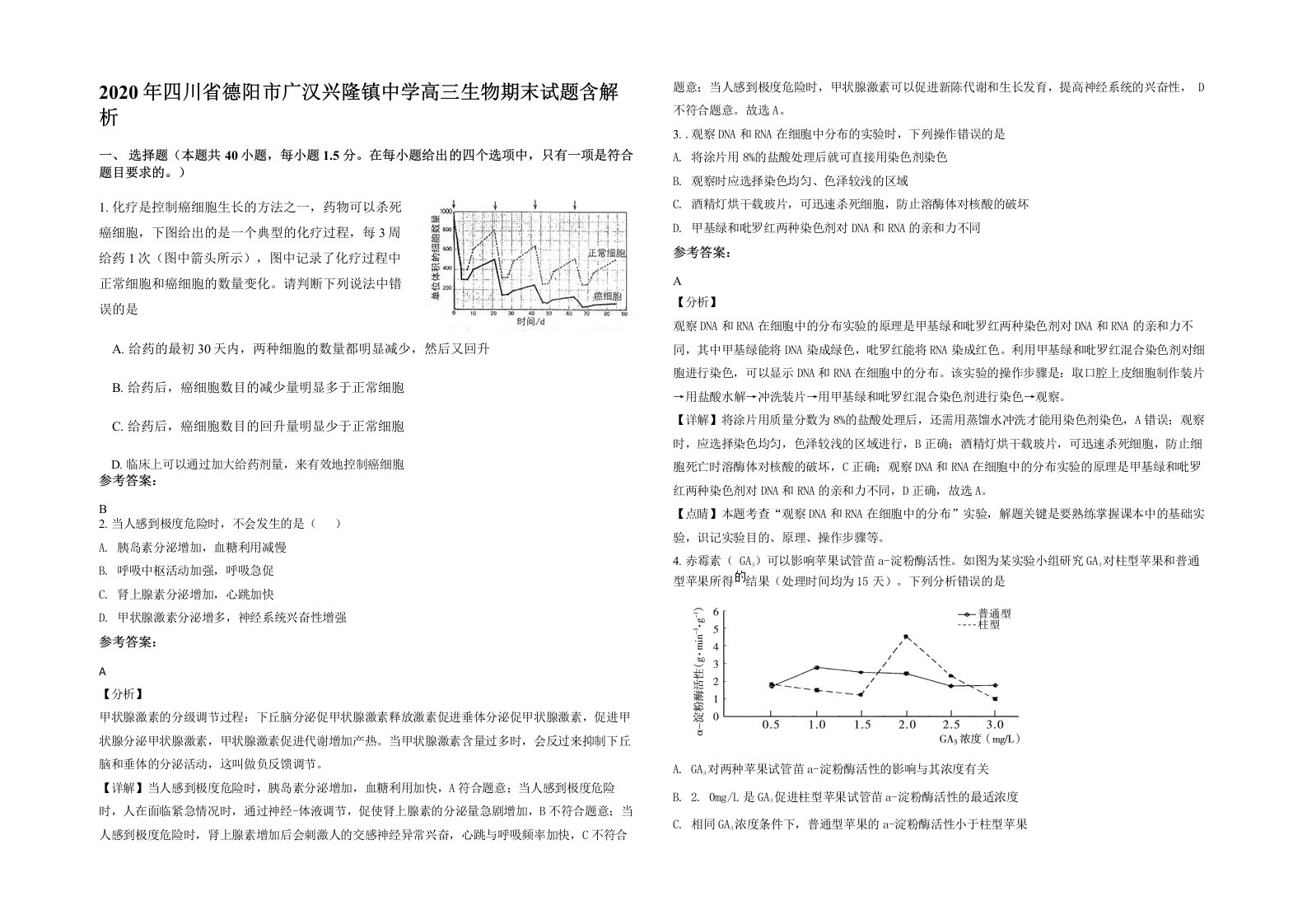 2020年四川省德阳市广汉兴隆镇中学高三生物期末试题含解析