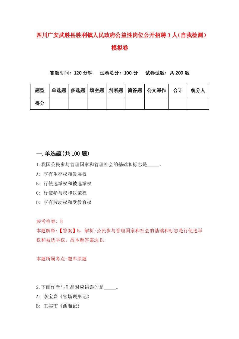 四川广安武胜县胜利镇人民政府公益性岗位公开招聘3人自我检测模拟卷3