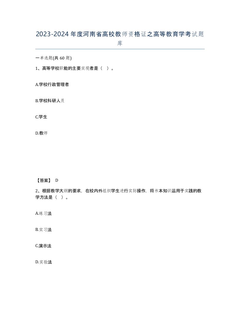 2023-2024年度河南省高校教师资格证之高等教育学考试题库