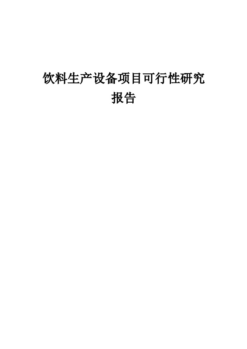 饮料生产设备项目可行性研究报告