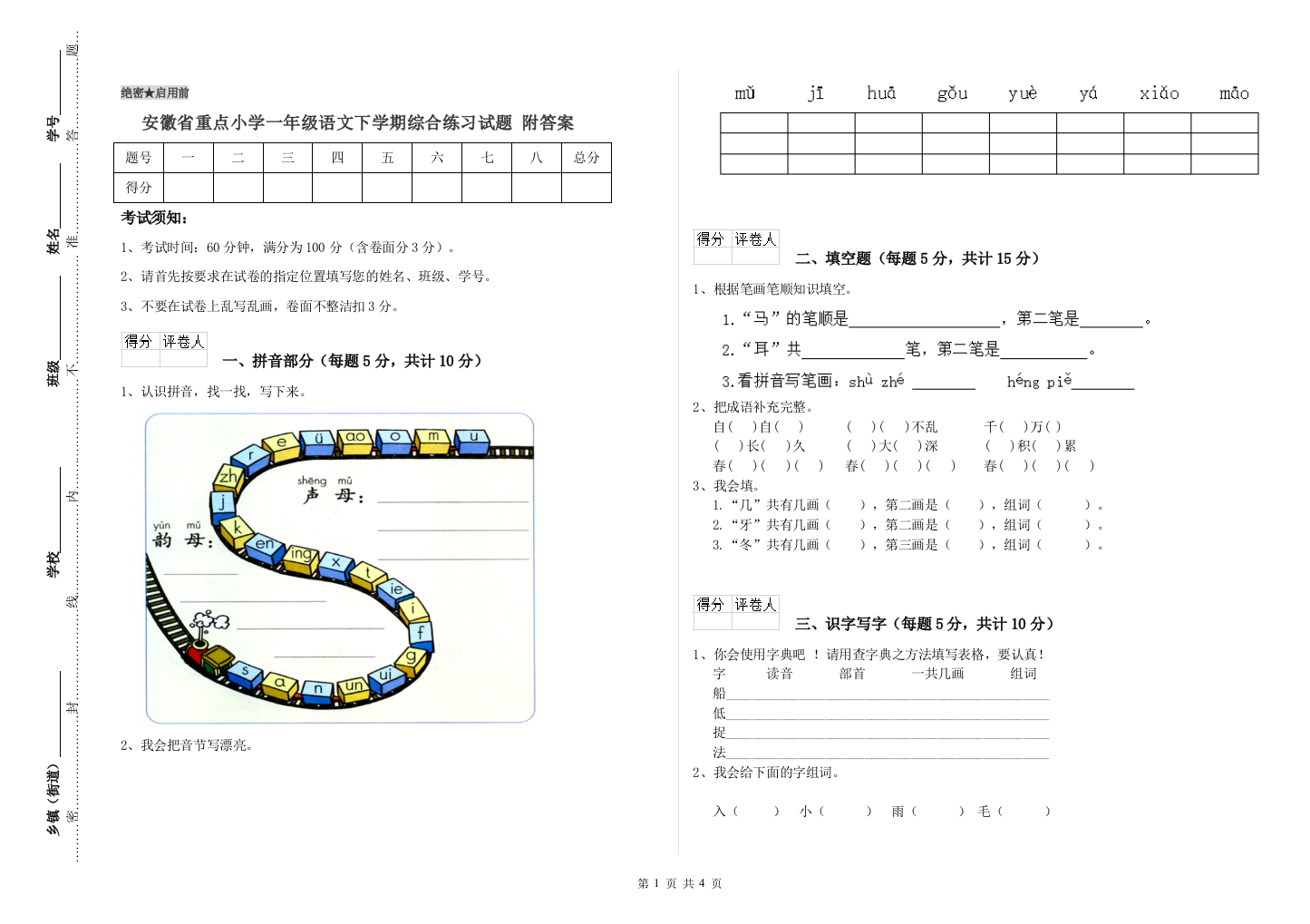 安徽省重点小学一年级语文下学期综合练习试题-附答案