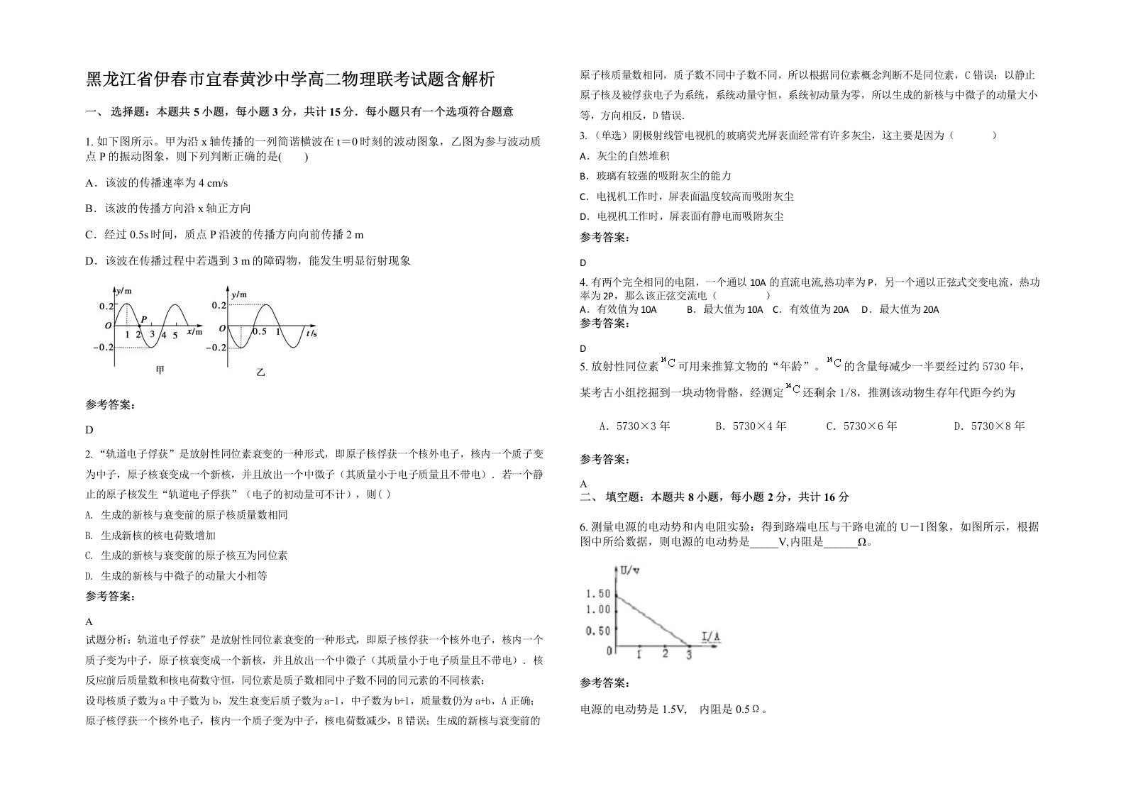 黑龙江省伊春市宜春黄沙中学高二物理联考试题含解析