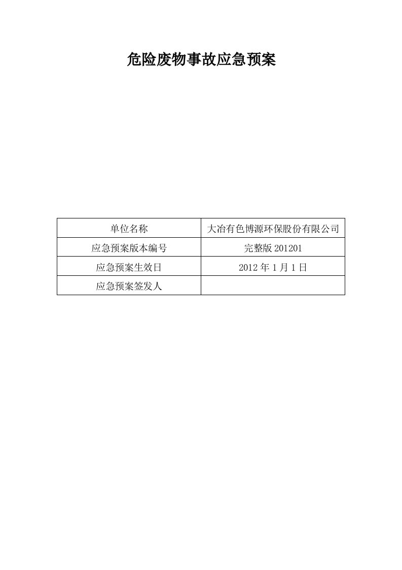 危险废物事故应急救援预案(定稿)