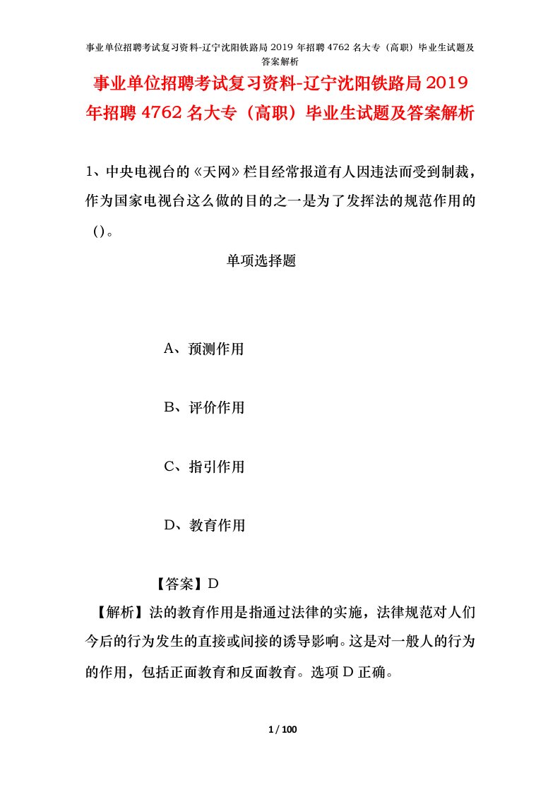 事业单位招聘考试复习资料-辽宁沈阳铁路局2019年招聘4762名大专高职毕业生试题及答案解析