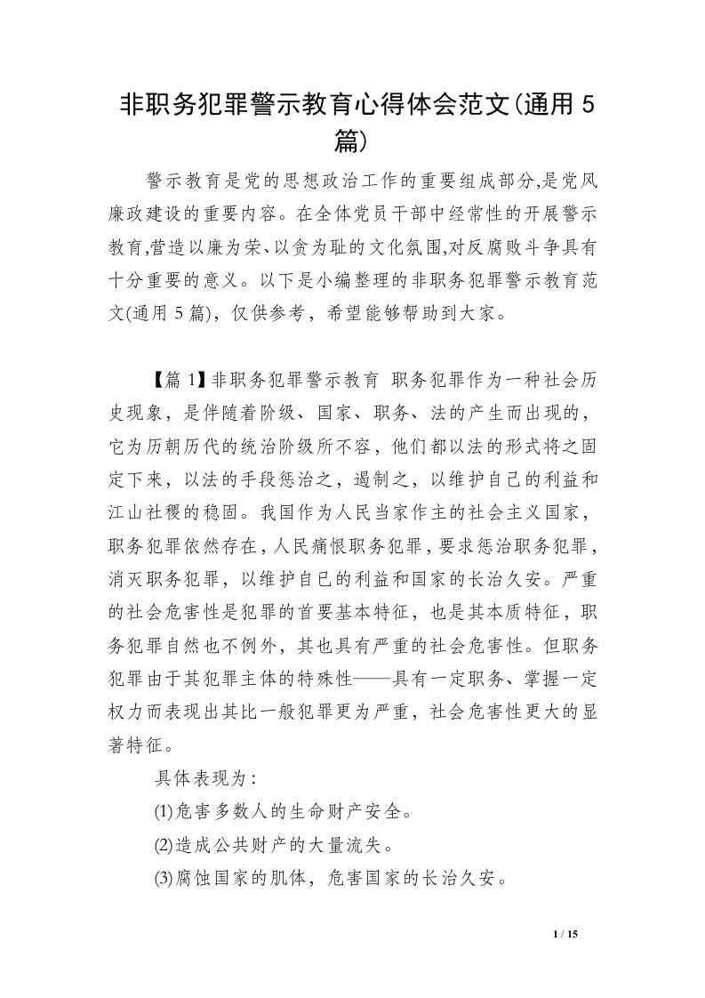 非职务犯罪警示教育心得体会范文(通用5篇)