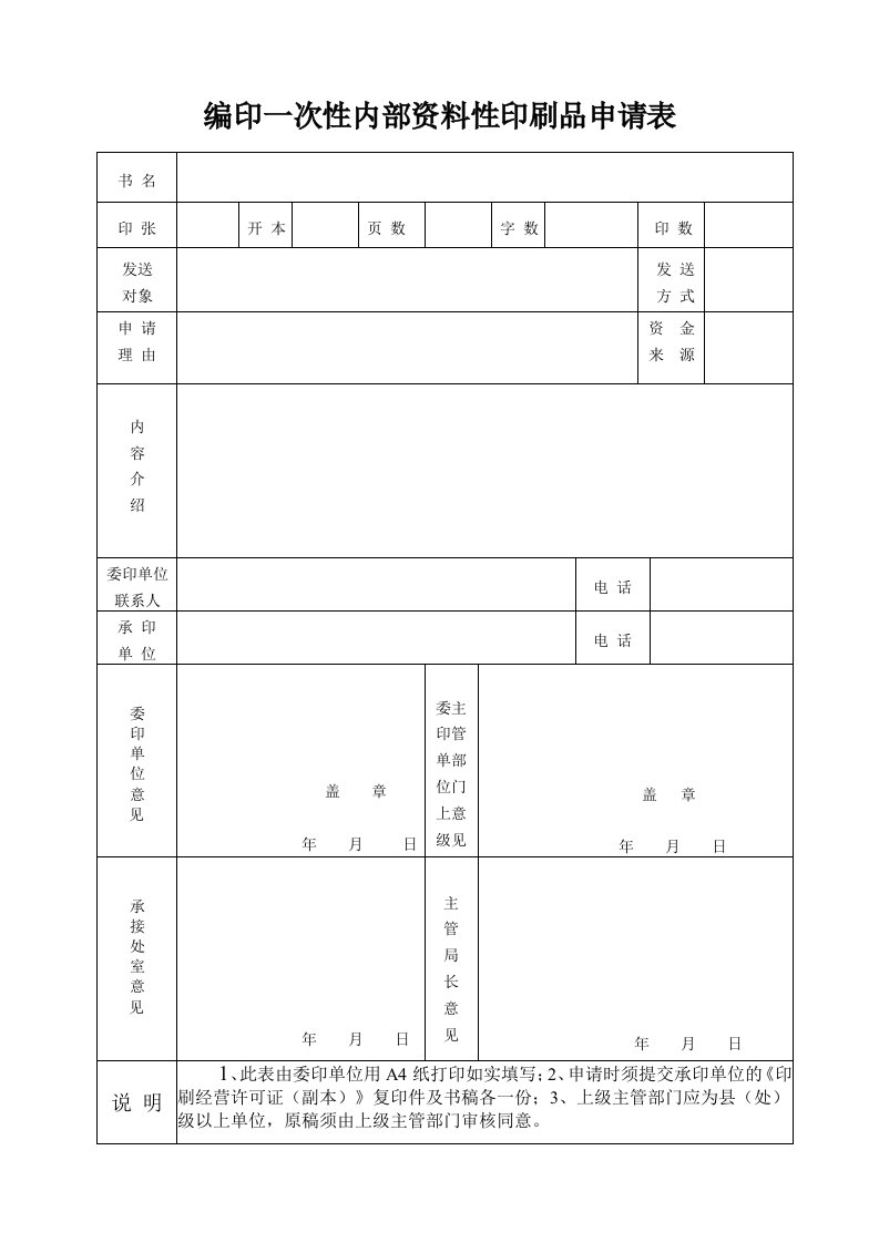 编印一次性内部资料性印刷品申请表