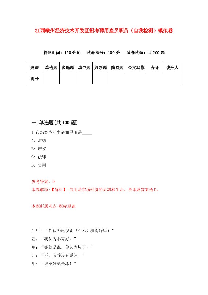 江西赣州经济技术开发区招考聘用雇员职员自我检测模拟卷5