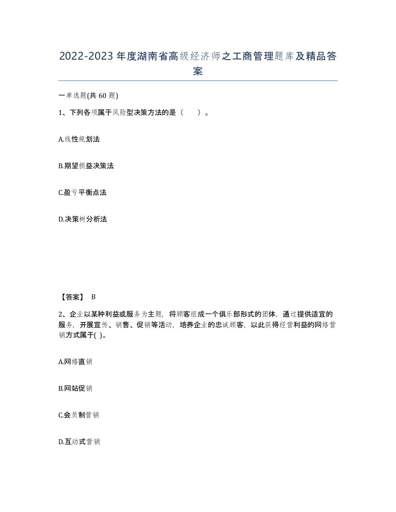 2022-2023年度湖南省高级经济师之工商管理题库及答案