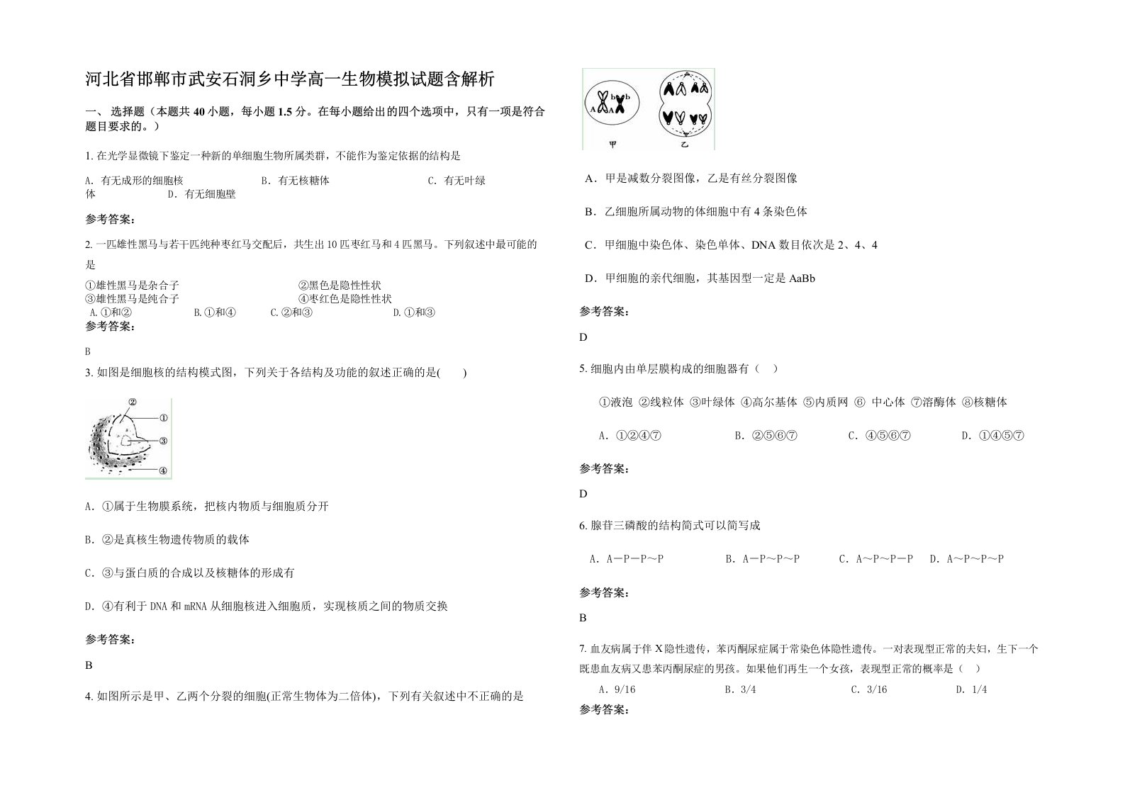 河北省邯郸市武安石洞乡中学高一生物模拟试题含解析