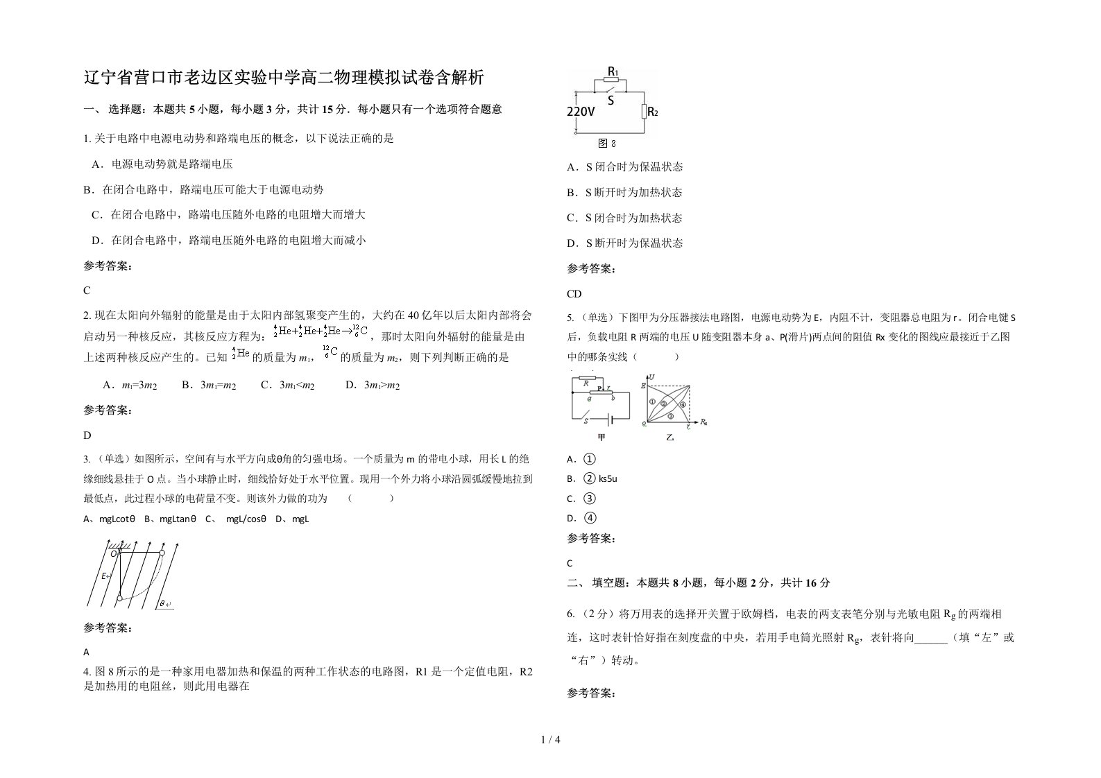 辽宁省营口市老边区实验中学高二物理模拟试卷含解析