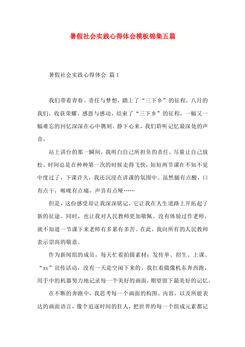 暑假社会实践心得体会模板锦集五篇（一）