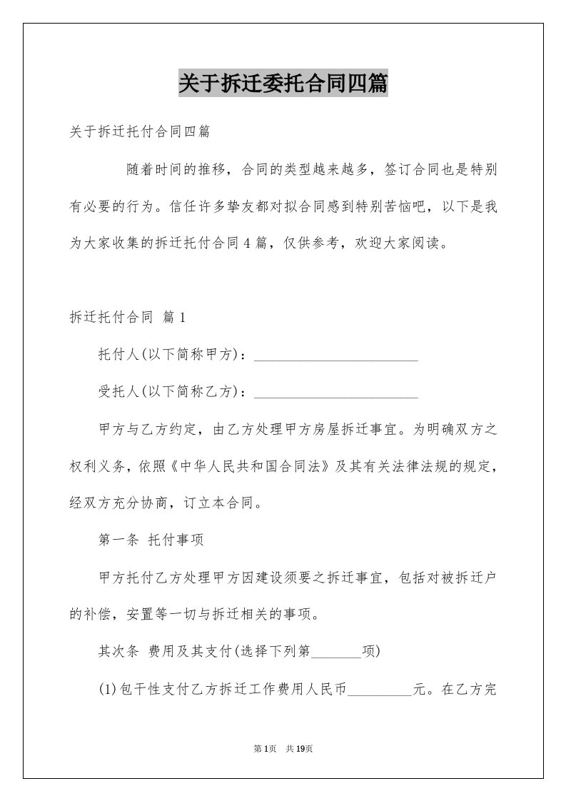 关于拆迁委托合同四篇