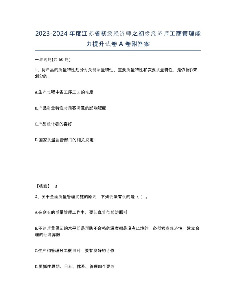 2023-2024年度江苏省初级经济师之初级经济师工商管理能力提升试卷A卷附答案