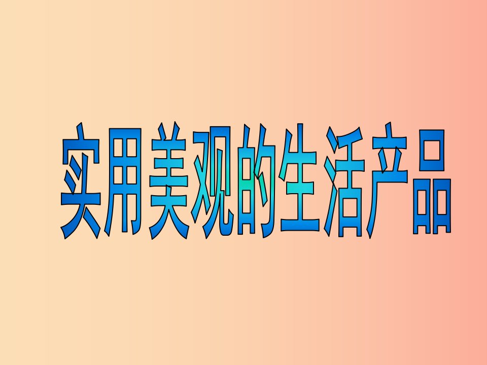 七年级美术上册第五单元实用又美观的生活用品课件4新人教版