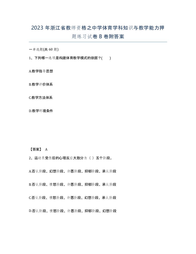 2023年浙江省教师资格之中学体育学科知识与教学能力押题练习试卷B卷附答案