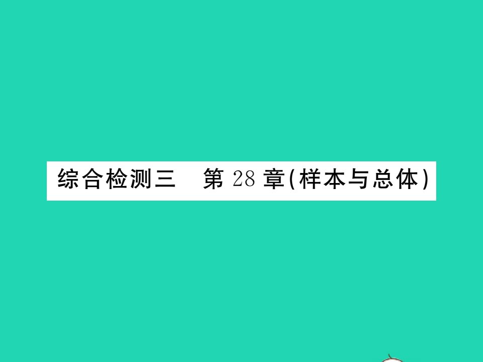 2022九年级数学下册第28章样本与总体综合检测习题课件新版华东师大版