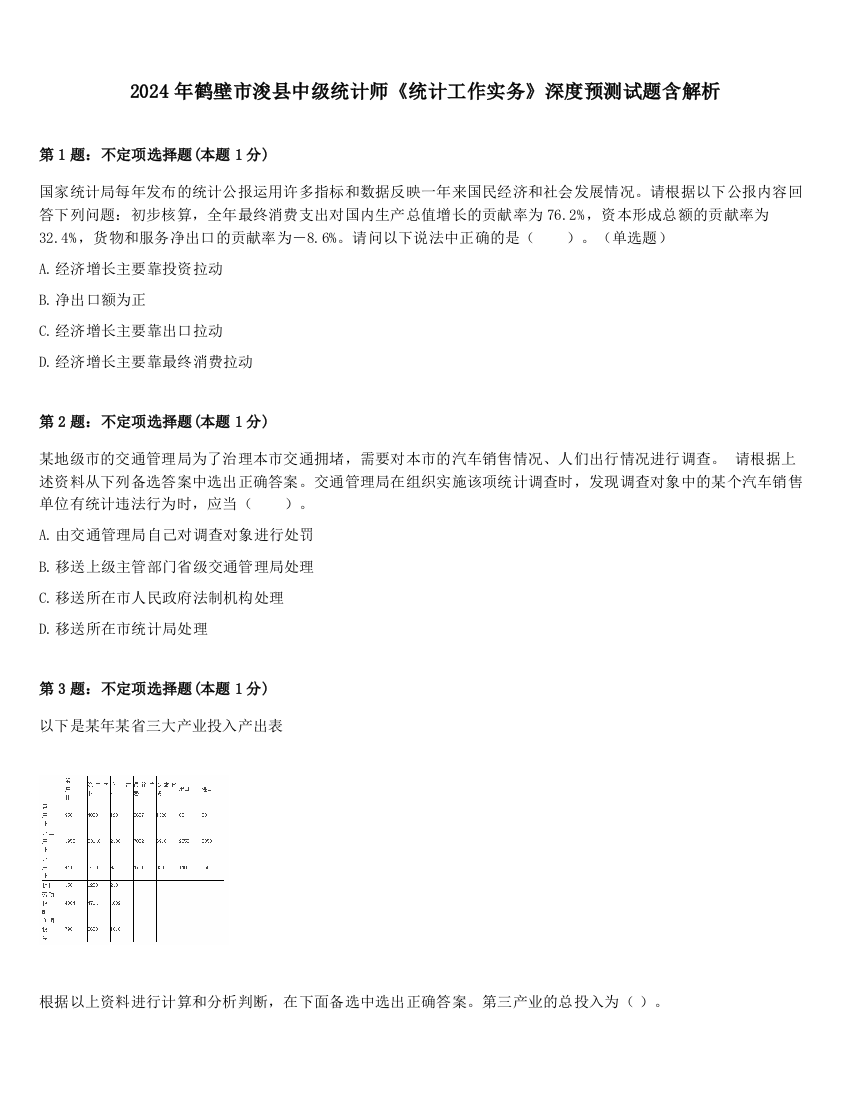 2024年鹤壁市浚县中级统计师《统计工作实务》深度预测试题含解析