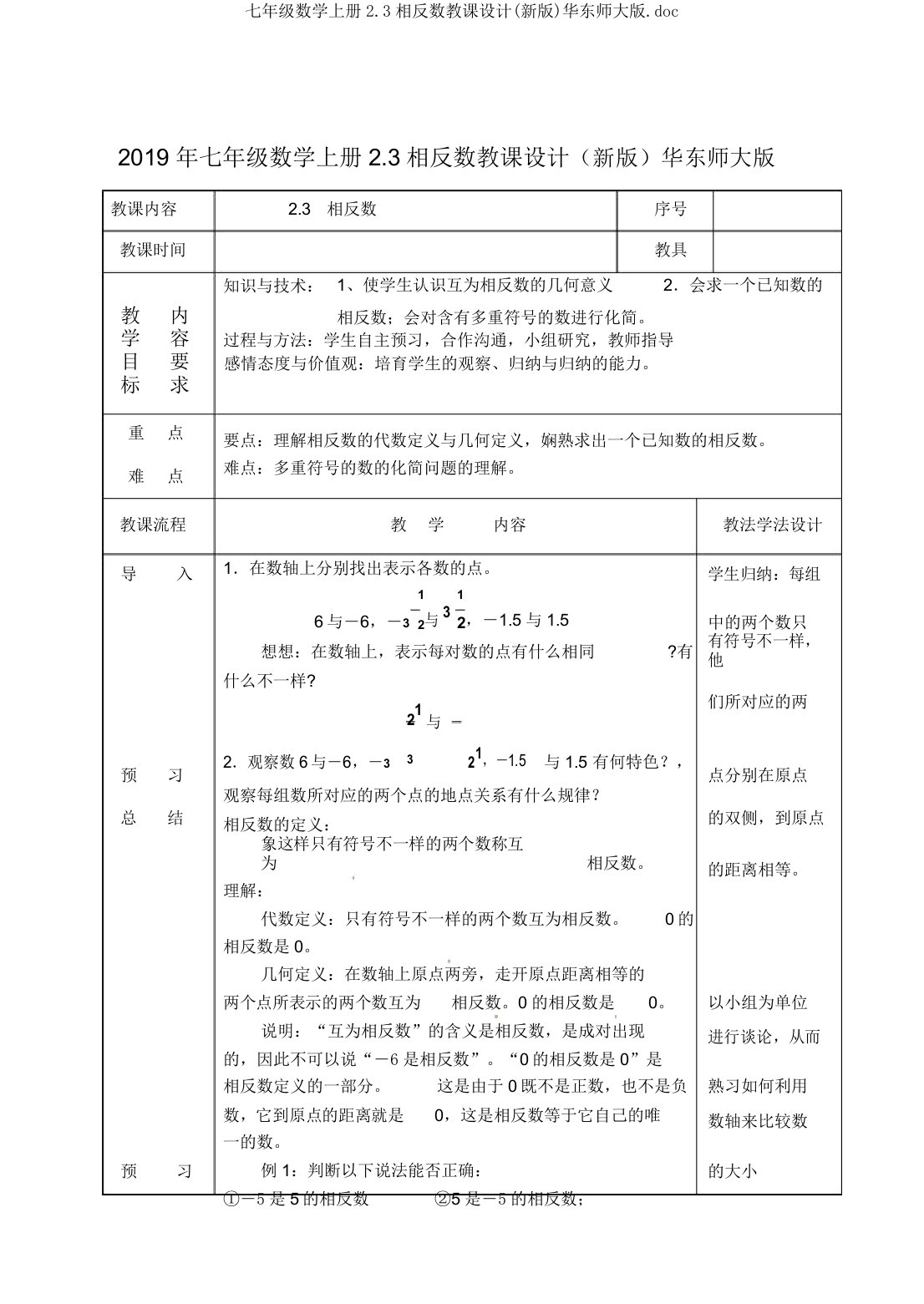 七年级数学上册23相反数教案华东师大版doc