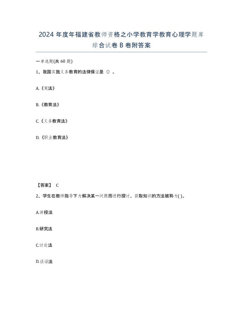 2024年度年福建省教师资格之小学教育学教育心理学题库综合试卷B卷附答案