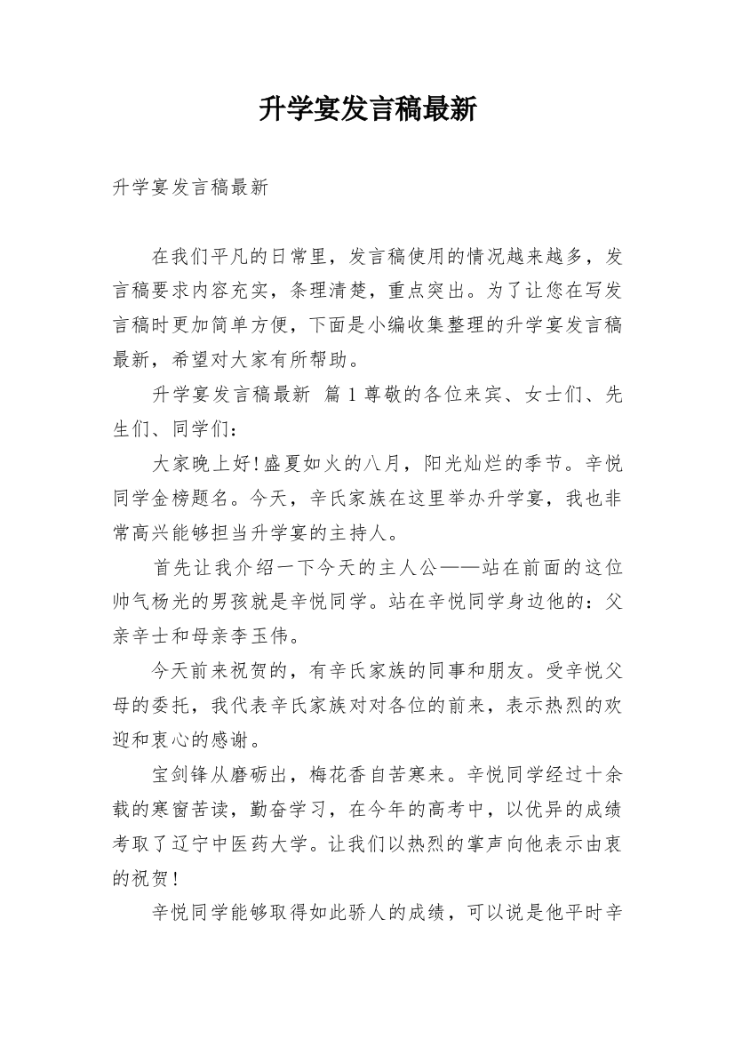 升学宴发言稿最新