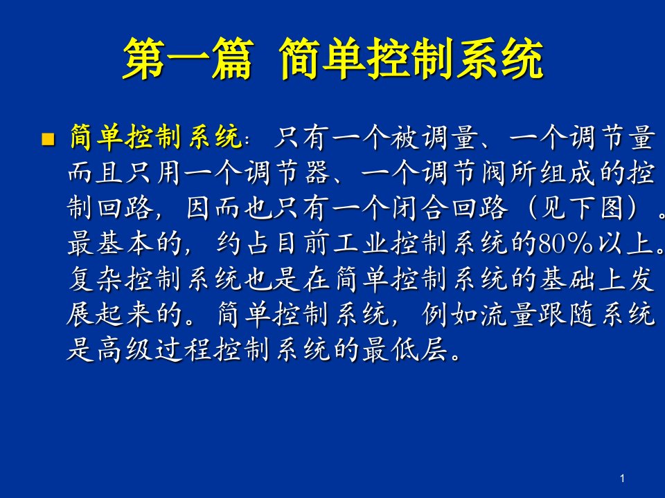 计算机过程控制第一章课件