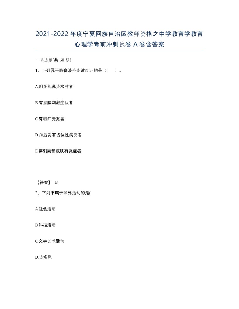 2021-2022年度宁夏回族自治区教师资格之中学教育学教育心理学考前冲刺试卷A卷含答案