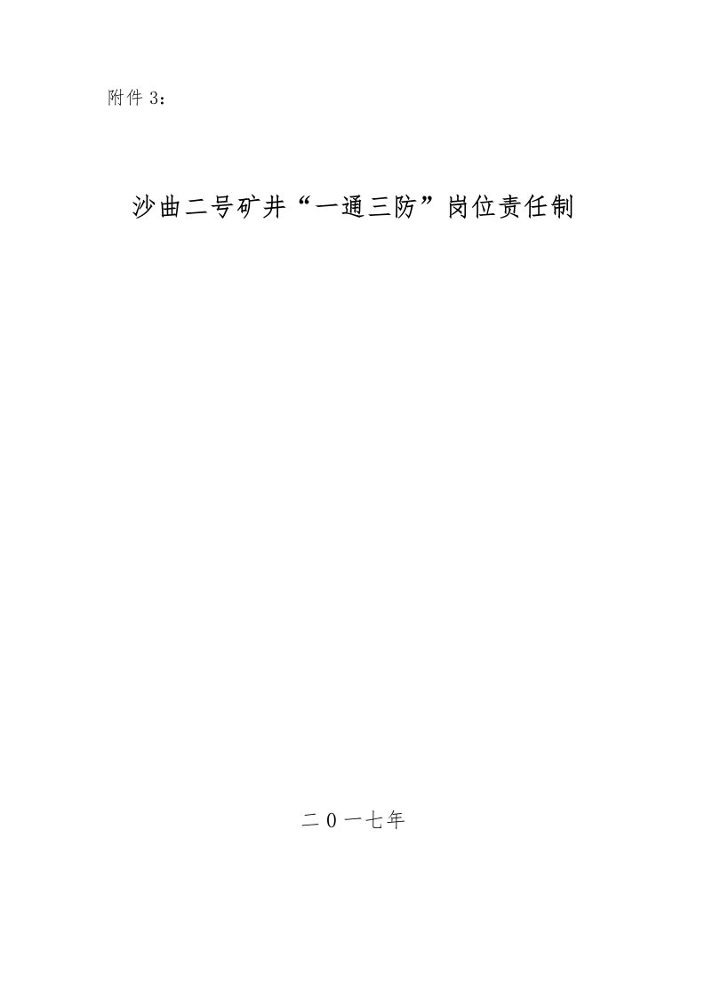 煤矿一通三防岗位责任制培训资料