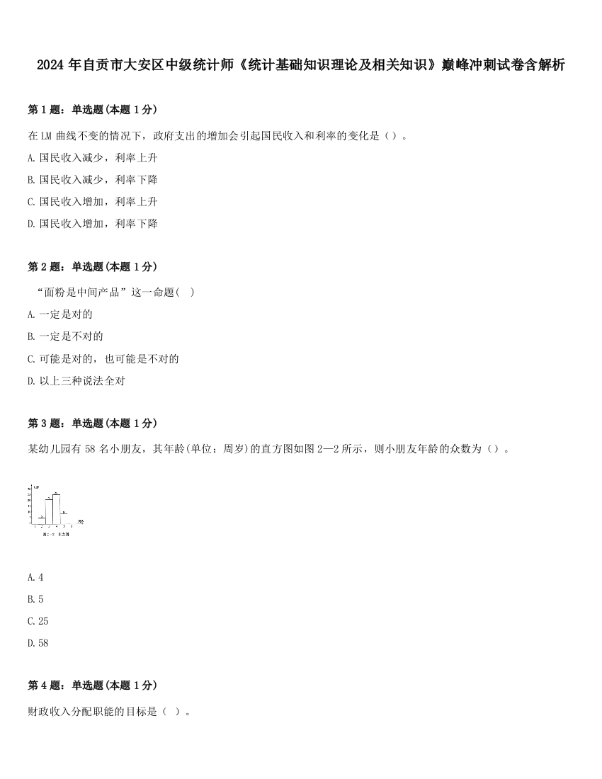 2024年自贡市大安区中级统计师《统计基础知识理论及相关知识》巅峰冲刺试卷含解析