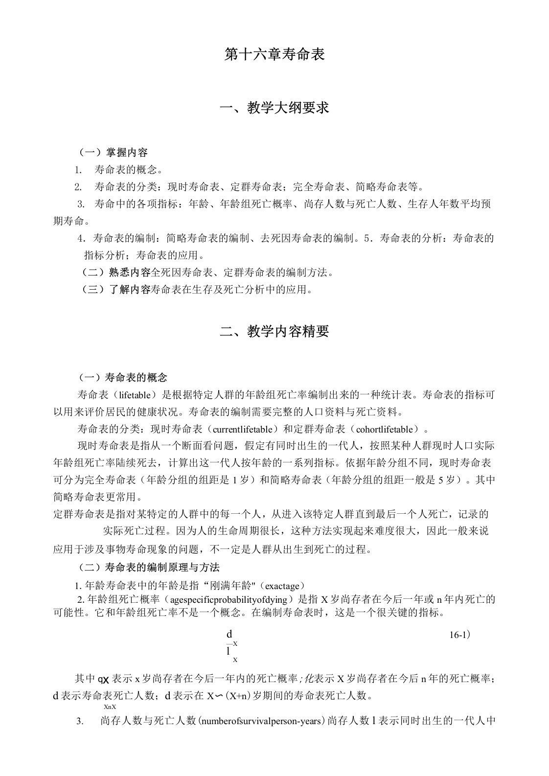 统计学教案习题16寿命表