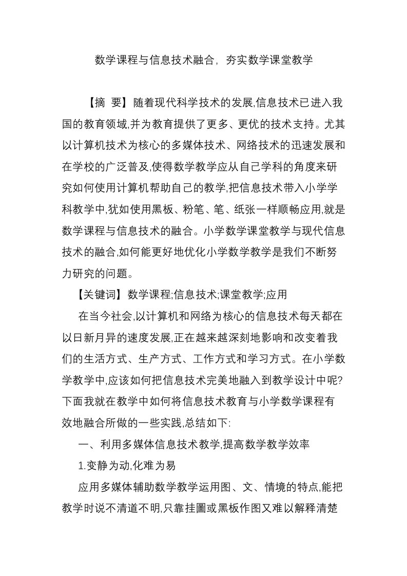 数学课程与信息技术融合，夯实数学课堂教学