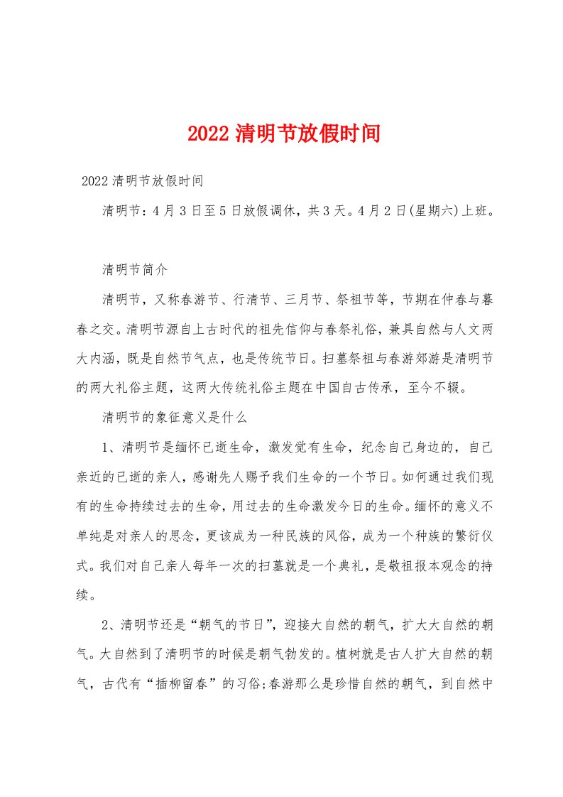 2022清明节放假时间