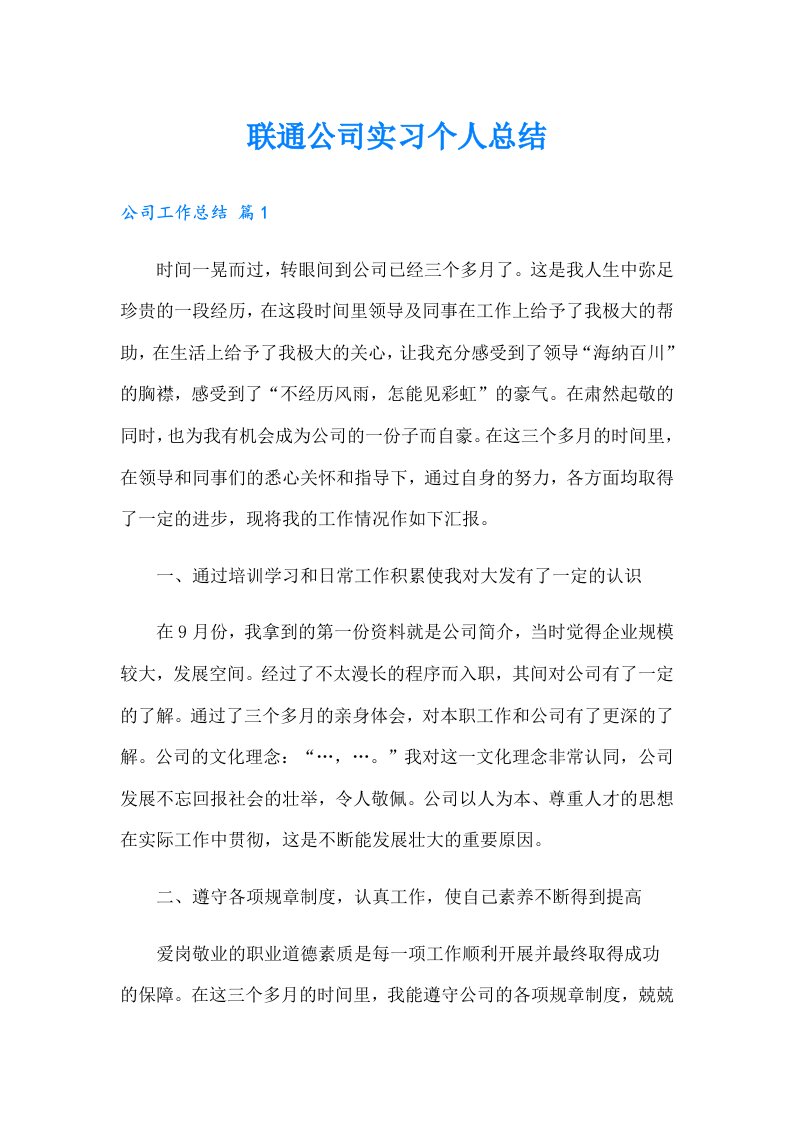 联通公司实习个人总结