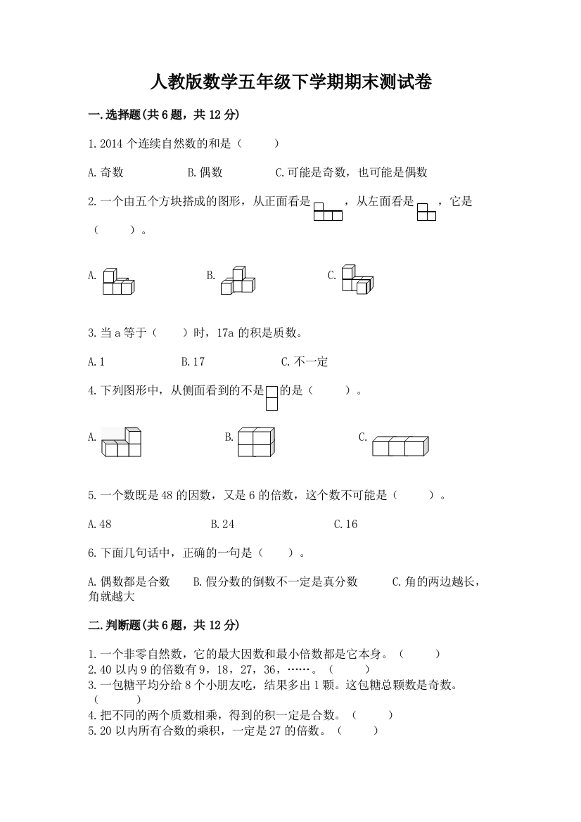 人教版数学五年级下学期期末测试卷附完整答案（典优）