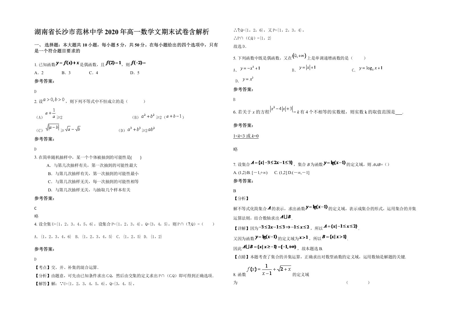 湖南省长沙市范林中学2020年高一数学文期末试卷含解析