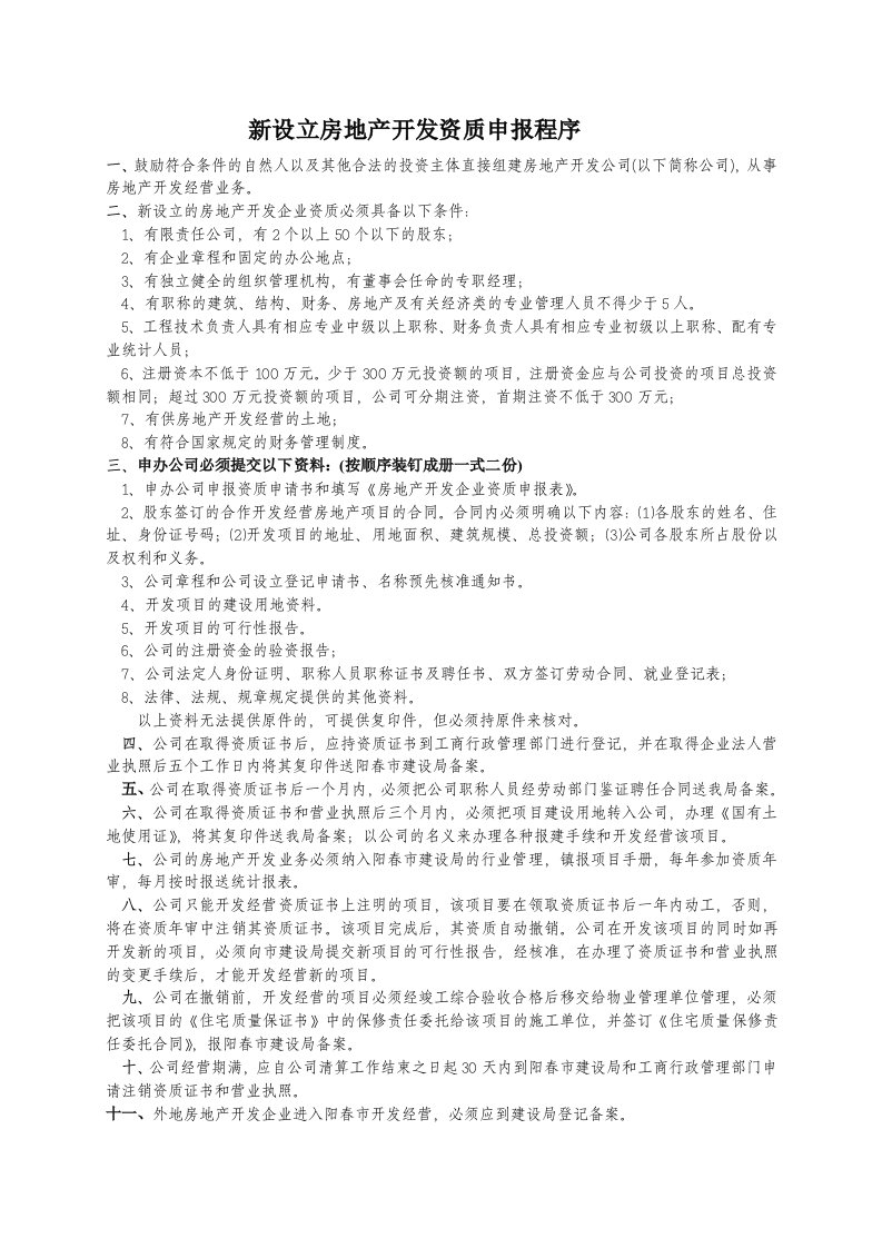 房地产开发项目公司资质申报核准程序