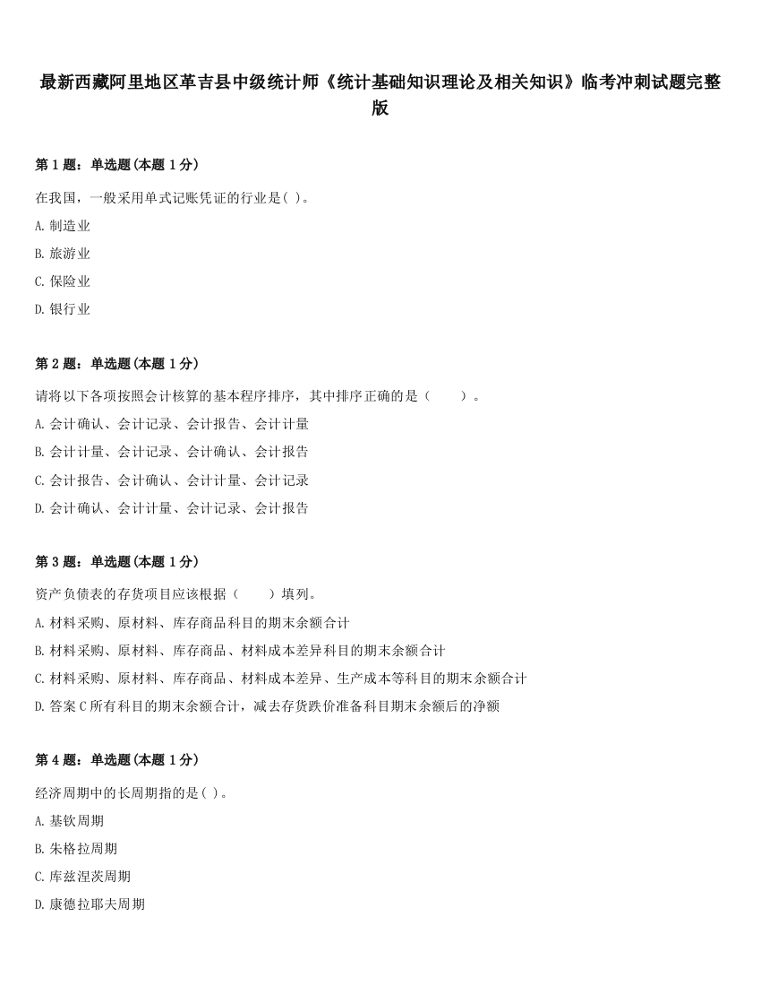 最新西藏阿里地区革吉县中级统计师《统计基础知识理论及相关知识》临考冲刺试题完整版