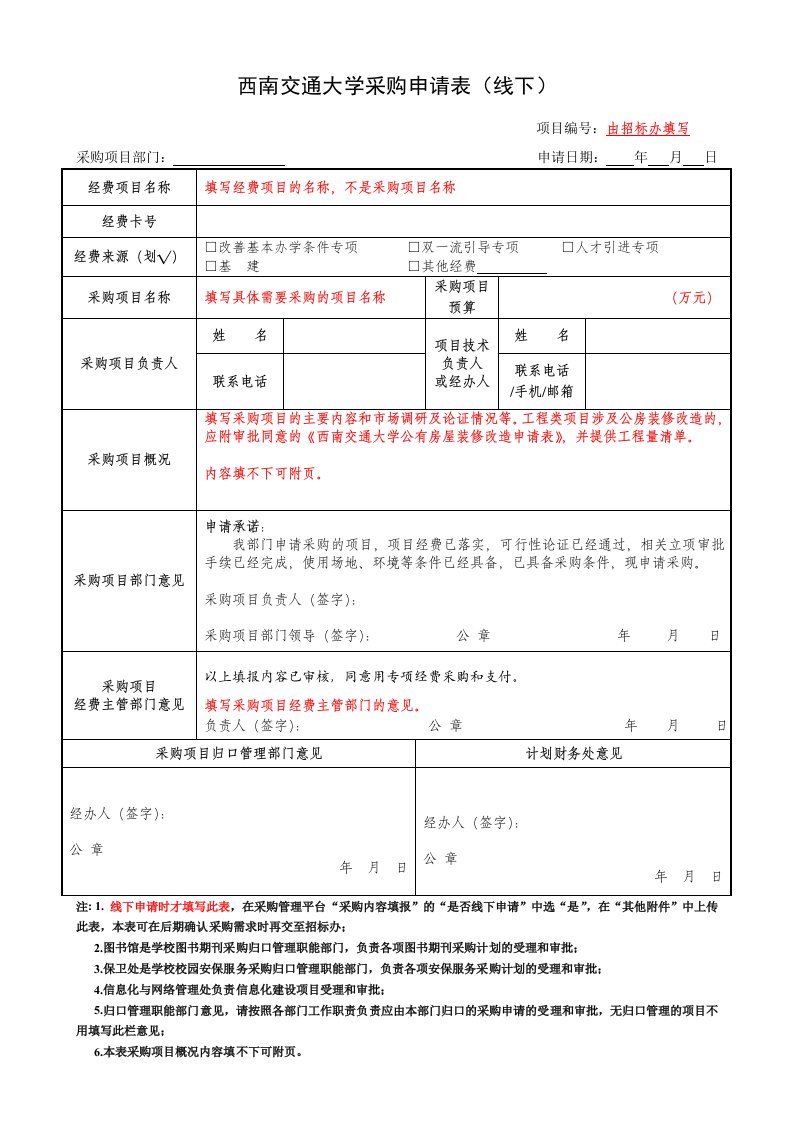 西南交通大学采购申请表线下