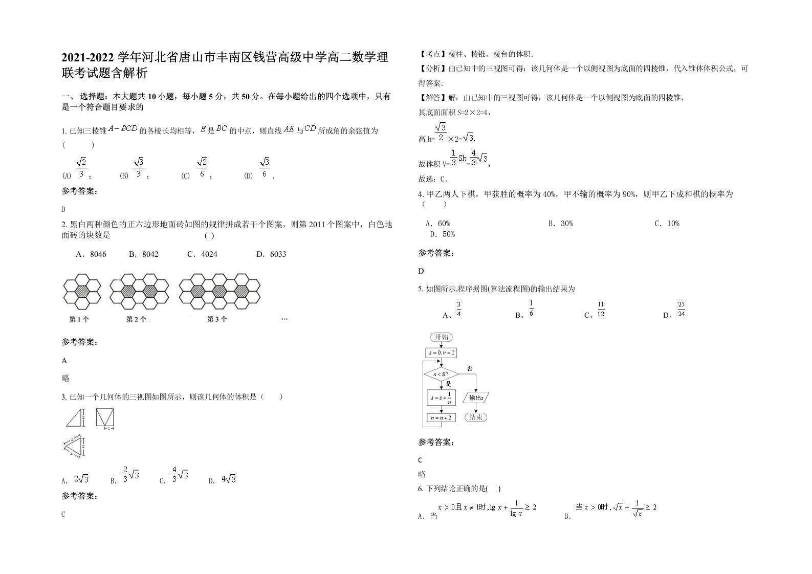 2021-2022学年河北省唐山市丰南区钱营高级中学高二数学理联考试题含解析