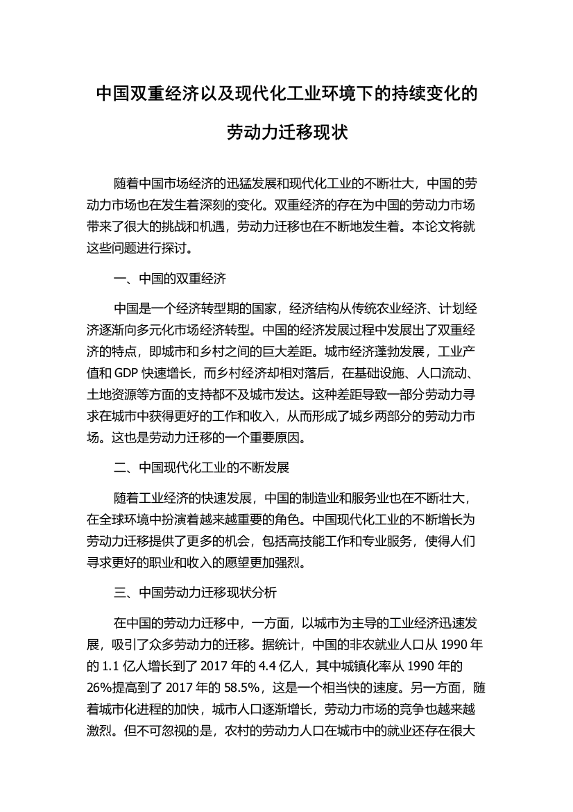 中国双重经济以及现代化工业环境下的持续变化的劳动力迁移现状