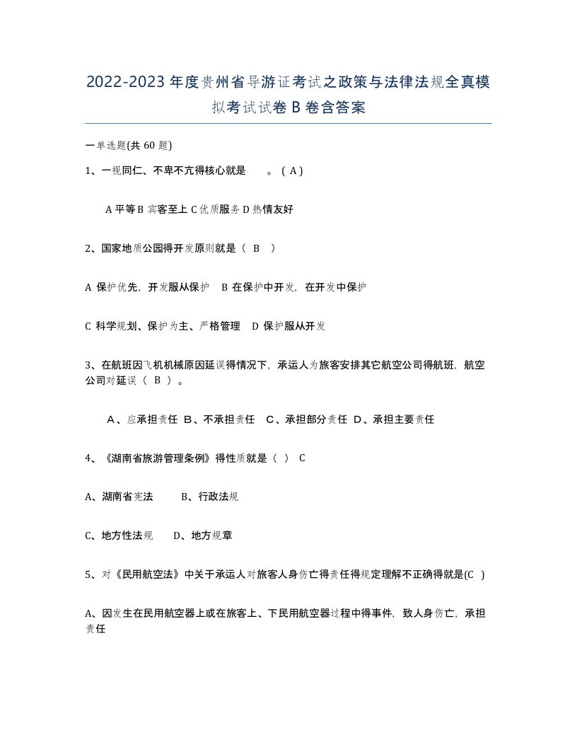 2022-2023年度贵州省导游证考试之政策与法律法规全真模拟考试试卷B卷含答案