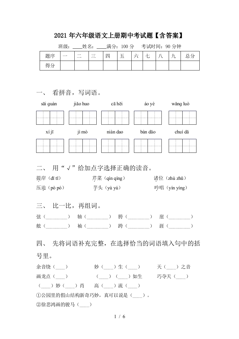 2021年六年级语文上册期中考试题【含答案】