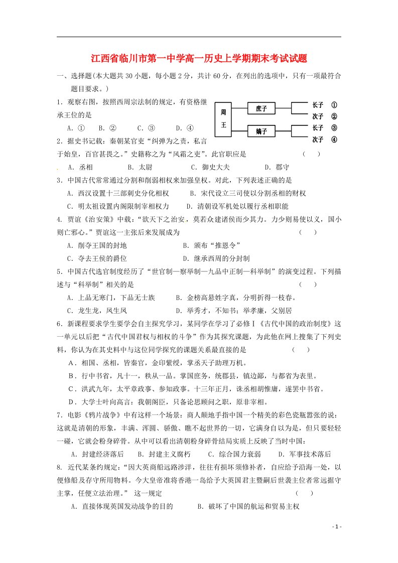 江西省临川市第一中学高一历史上学期期末考试试题